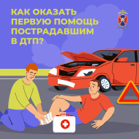 Оказание первой помощи пострадавшим в ДТП Оказание первой помощи пострадавшим в ДТП.