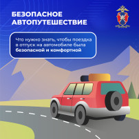 Безопасное автопутешествие Безопасное автопутешествие.