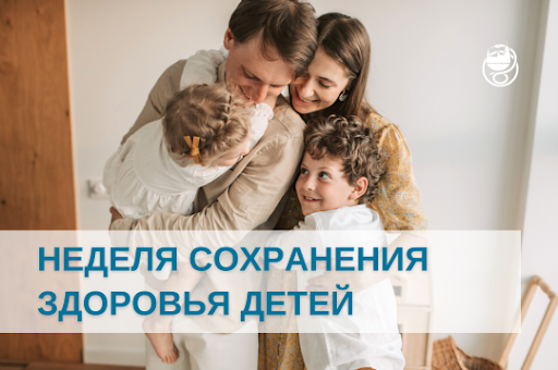 Неделя сохранения здоровья детей Неделя сохранения здоровья детей.